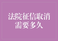 法院征信取消：速度比不上味道消失快！