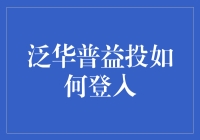 泛华普益投的神秘入口，你找到了吗？