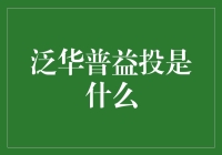 从微观视角审视：泛华普益投的金融生态构建