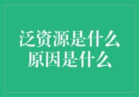 泛资源：为何它在信息爆炸时代变得愈发重要？