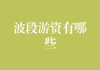 波段游资：高手如何在波动的股市中游刃有余