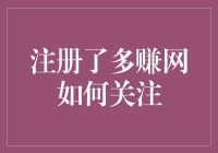 如何在多赚网中找到你的财富增长之道？