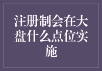 股市风云变幻，注册制何时降临？