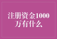 1000万注册资金真的够吗？