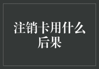 注销信用卡可能带来的法律与财务后果