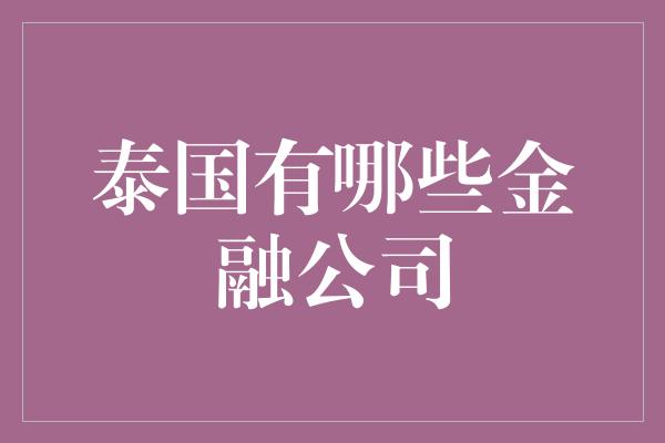 泰国有哪些金融公司