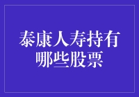 泰康人寿：穿越牛熊的资产管理经略与股票布局