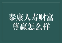 泰康人寿财富尊赢：以稳健收益助力财富规划