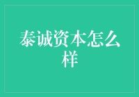 泰诚资本：在金融界，它可能是最诚意的一股力量