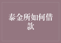 泰金所借款攻略：轻松解决资金难题