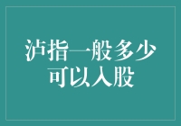 流动市值一般是多少才能成功入股，以泸指为例分析