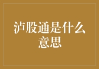 泸股通：连接上海与泸州两地市场的新桥梁