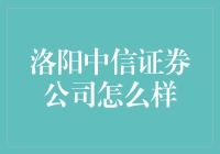 洛阳中信证券公司：是股市里的东北大秧歌还是西部牛仔？