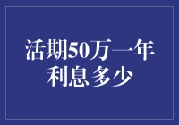 活期50万一年利息能有多少？揭秘银行利率的秘密！