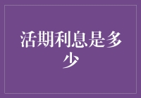 活期利息究竟是多少？你唯一能确定的是它比火星上地价还要低！