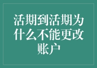 活期到活期真是一道让人头疼的数学题，为什么我不能改改账户？