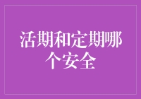 定期存款与活期存款，哪个更安全？