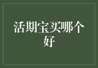 如何选择最合适的活期宝产品：从收益、流动性与安全性考量