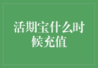 活期宝充值时间选择：追求资金灵活性与收益性的平衡点