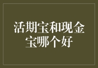 活期宝VS现金宝：一场零利率的浪漫对决！