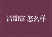 活期富的秘密：你的财富不必等变魔术