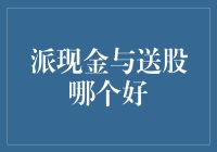 派现金与送股：估值视角下的财务策略对比分析