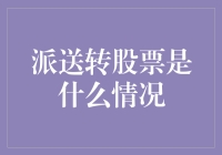 新手上路！看懂派送转股票的关键点