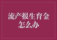 孩子说不来了，生育金还能挺着腰板领吗？