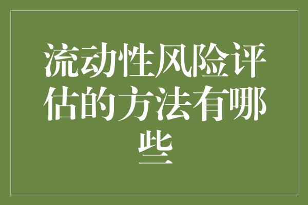 流动性风险评估的方法有哪些