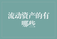 流动资产有哪些？揭秘你的财务健康秘密武器！