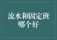 固定班与流水班：哪种教育模式更适合您的孩子？