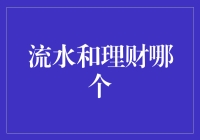 流水与理财：谁才是财富管理的核心？