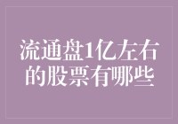 流通盘一亿左右的股票：把握投资机会的关键点