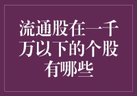 流通股在一千万以下的个股概览：小盘股投资者关注的焦点