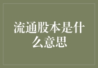 流通股本的概念：理解公司股份活力的脉络