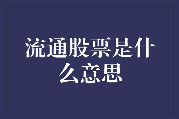 流通股票是什么意思