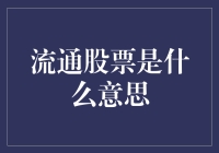 流通股票：资本市场的重要角色解析