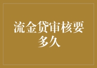 流金贷审核流程解析：如何有效缩短审批时长