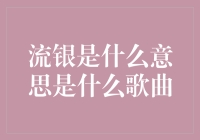 流银：歌曲之中的艺术与哲学