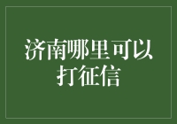 济南市民，你的征信报告在哪里打？快来围观，这里有一份寻征信指南！