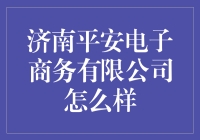 济南平安电子商务有限公司，你的财富新选择？