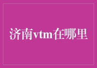 济南VTM为何如此重要？