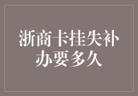 浙商卡挂失补办到底要等多久？一招教你快速解决！