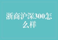 浙商沪深300：独特的投资视角与策略分析