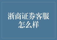 嘿！浙商证券客服到底给力还是咋地？