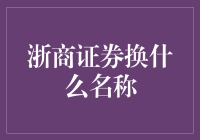 浙商证券更名：企业文化与战略转型的双重视角