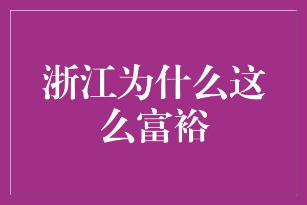 浙江为什么这么富裕