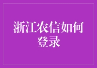 浙江农信如何登录？我带着100个问题去拜访了银行大神