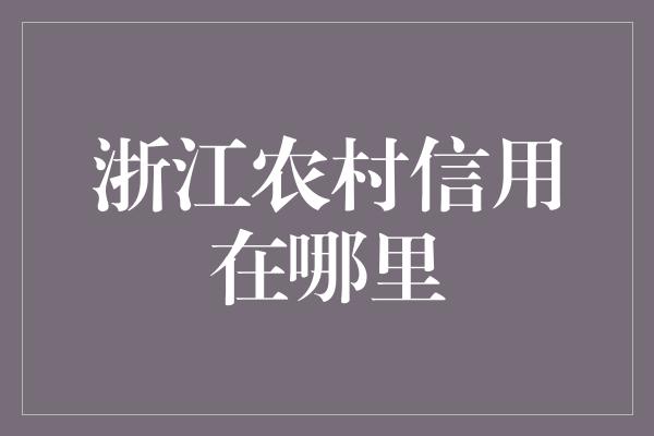 浙江农村信用在哪里