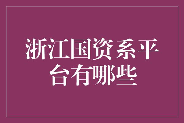 浙江国资系平台有哪些